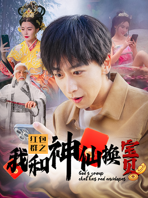 红包群之我和神仙换宝贝（102集）好看短剧看不停