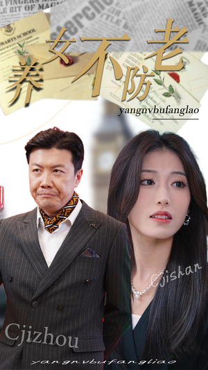 养女不防老（50集）短剧片段分享