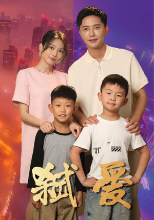 弑爱（45集）经典回顾免费看