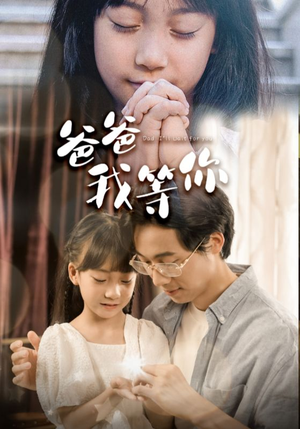 爸爸我等你（37集）海量资源免费看