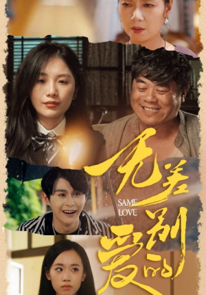 无差别的爱（69集）短剧全集完整