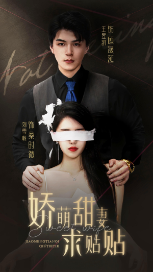 娇萌甜妻求贴贴（93集）免费短剧看全集