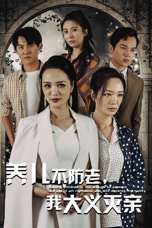 养儿不防老，我大义灭亲（39集）最热门短剧来了