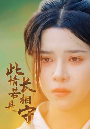 此情若是长相守（55集）最火的短剧