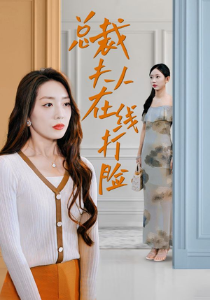 总裁夫人在线打脸（32集）在哪里可以全集