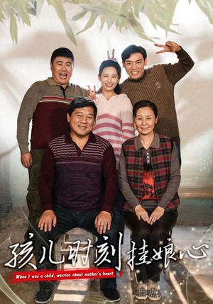 孩儿时刻挂娘心（29集）精彩短剧来袭