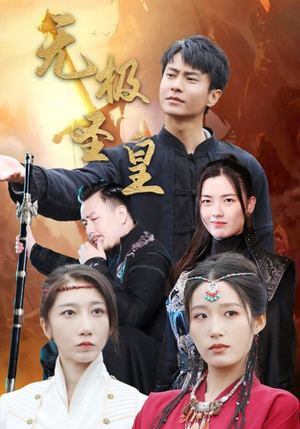 无极圣皇（80集）免费短剧片段