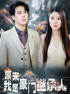 原来我是豪门继承人（100集）直接看到大结局