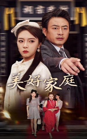 美好家庭（35集）热门短剧免费看