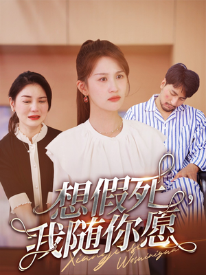 想假死，我随你愿（33集）全季一次看完