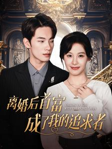 离婚后首富成了我的追求者（100集）精彩短剧来袭