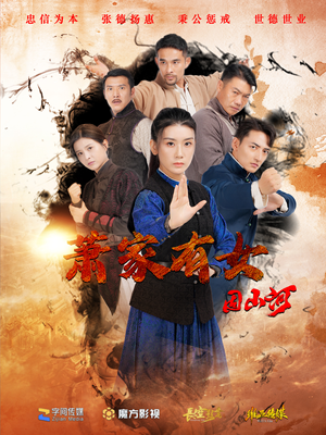 萧家有女固山河（48集）免费在线看