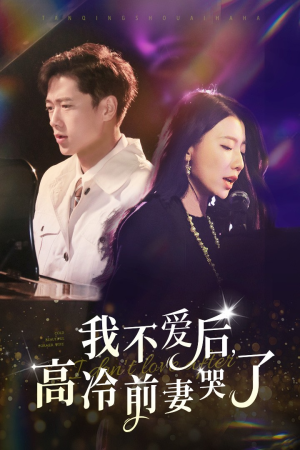 我不爱后，高冷前妻哭了（58集）短剧全集大结局