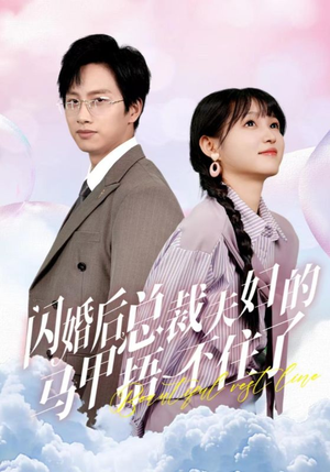闪婚后总裁夫妇的马甲捂不住了（72集）免费在线看