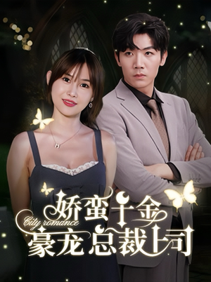 娇蛮千金豪宠总裁上司（69集）免费版