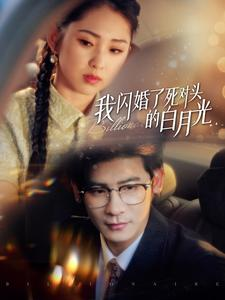 我闪婚了死对头的白月光（93集）直接追到结尾