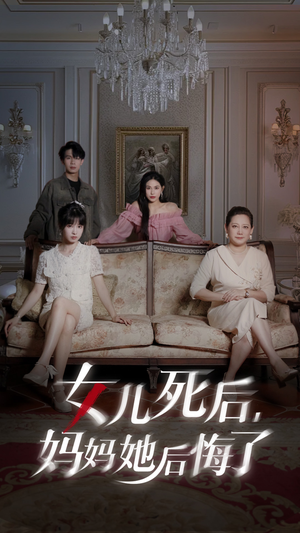 女儿死后妈妈她后悔了（70集）我全都看完了