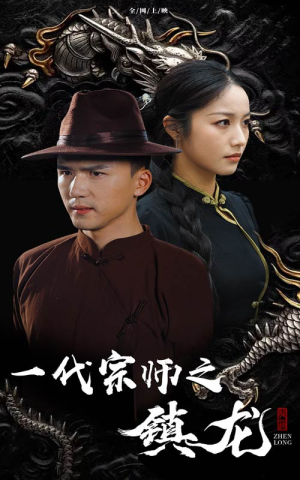 一代宗师之镇龙（61集）流畅播放免费看