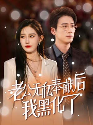 老公无私奉献后我黑化了（41集）热门短剧排行榜