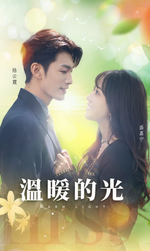 温暖的光（30集）短剧全集免费