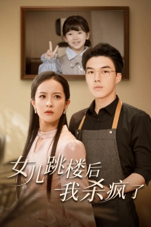 女儿跳楼后，我杀疯了（34集）哪个短剧网能看