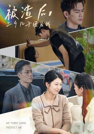 被渣后，三个儿子团宠我（46集）民国短剧推荐