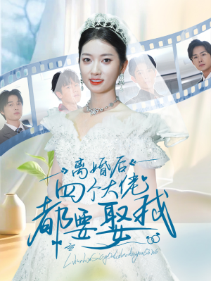 离婚后四个大佬都要娶我（31集）看精彩短剧