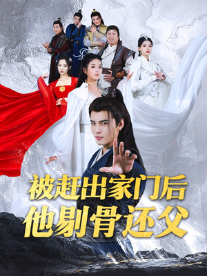被赶出家门后他剔骨还父（77集）今日短剧分享