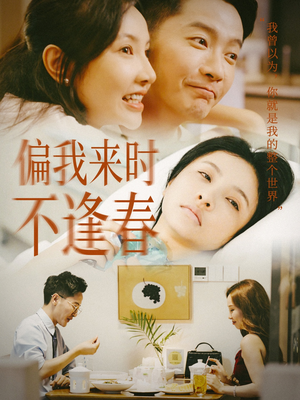 偏我来时不逢春（36集）百度在线观看