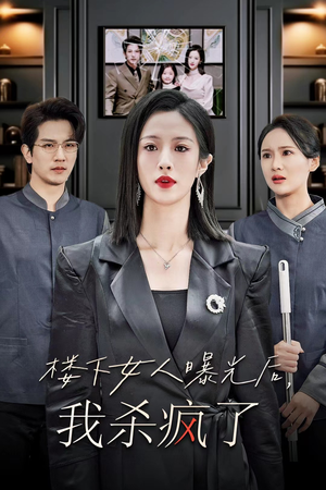 楼下女人曝光后我杀疯了（35集）亿万短剧抢先看