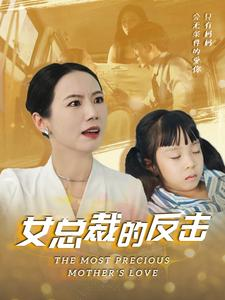 新：女总裁的反击$女总裁的还击（40集）热门短剧又来了