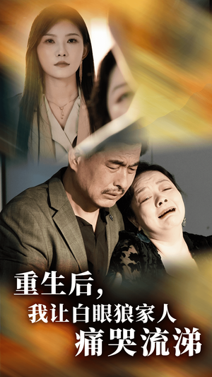 重生后，我让白眼狼家人痛哭流涕（31集）短剧全集免费看
