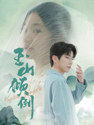 玉山倾倒（88集）高清画质免费看