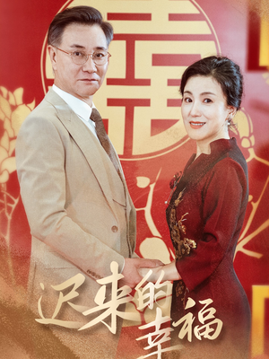 迟来的幸福（35集）精彩的短剧