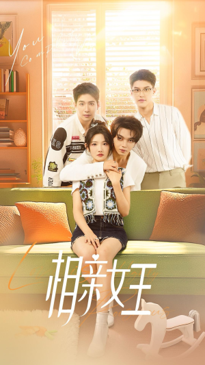相亲女王（66集）最近很火的短剧
