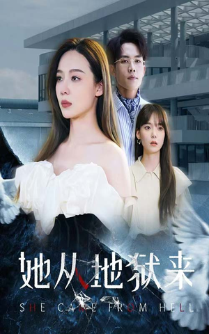 她从地狱来（82集）好看上头的短剧
