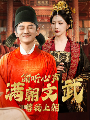 偷听心声，满朝文武等我上朝（79集）女频短剧推荐