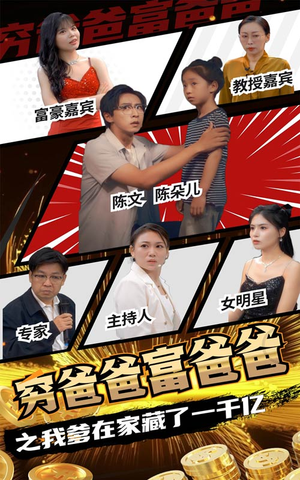 穷爸爸富爸爸之我爹在家藏了一千亿（62集）免费短剧推荐