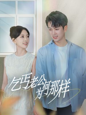 逃婚当天我闪婚了乞丐大佬（62集）这部短剧太好看