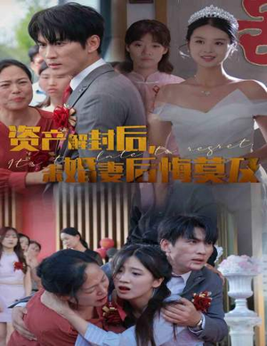 资产解封后，未婚妻后悔莫及$新版：破茧（60集）夸克在线观看