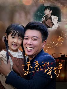 迟来的守护（51集）在哪里可以全集