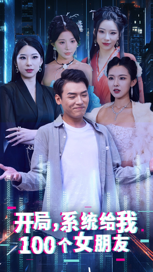 开局系统给我100个女友＆龙啸（66集）太好看了短剧