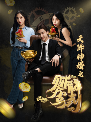 天降神婿之财神驾到（86集）短剧在线观看