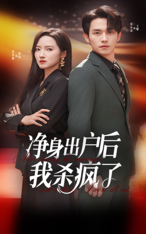净身出户后我杀疯了（61集）常回家看看短剧