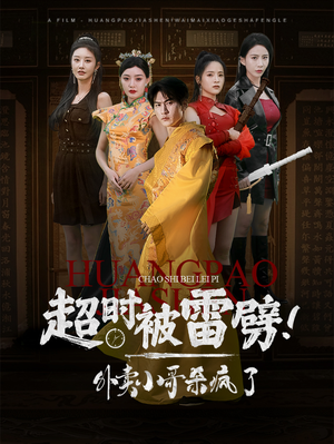 超时被雷劈！外卖小哥杀疯了（60集）好看短剧分享