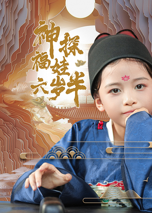 神探福娃六岁半（63集）精彩短剧后续