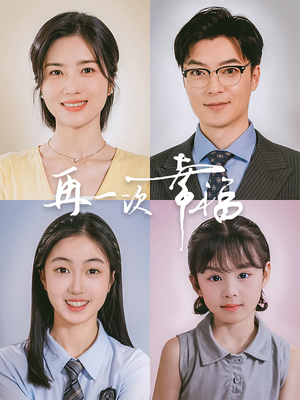 再一次幸福（75集）短剧上头又好看