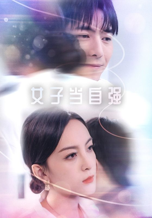 女子当自强（62集）演的怎么样