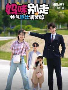 妈咪别走帅气爸比请签收（75集）免费看短剧