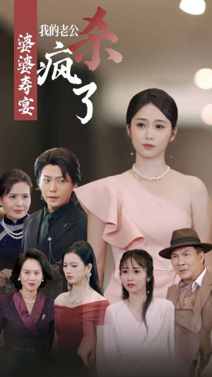 婆婆寿宴我的老公杀疯了（32集）小短剧推荐